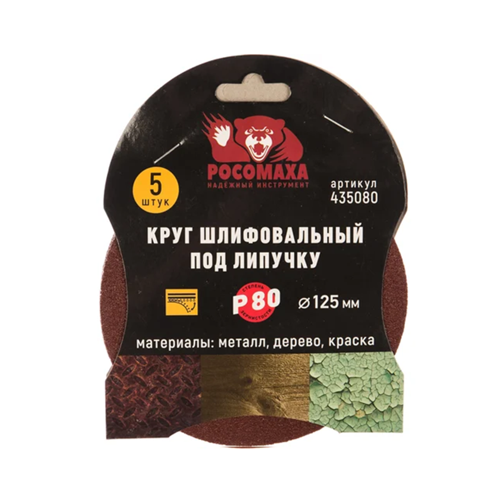 Круг шлифовальный под липучку 125мм зерно 80 (5шт./уп.) "РОСОМАХА" (435080)