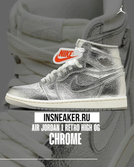 NIKE ПРЕДСТАВИЛИ AIR JORDAN 1 RETRO HIGH OG В РАСЦВЕТКЕ «CHROME»