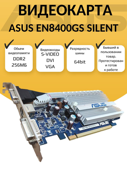 Видеокарта NVIDIA EN8400GS SILENT 256МБ