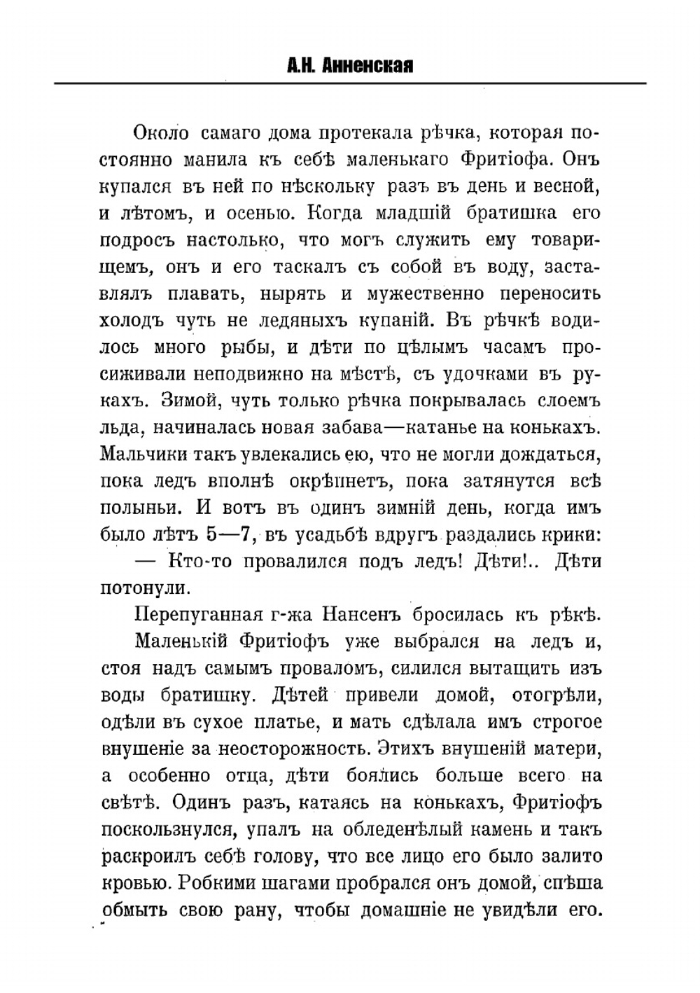 Фритьоф Нансен и его путешествия в Гренландию и к северному полюсу | А.Н. Анненская
