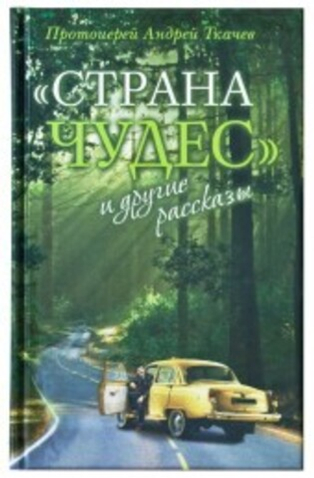 Страна чудес и другие рассказы (Сретенский м.) (Прот. А. Ткачев)
