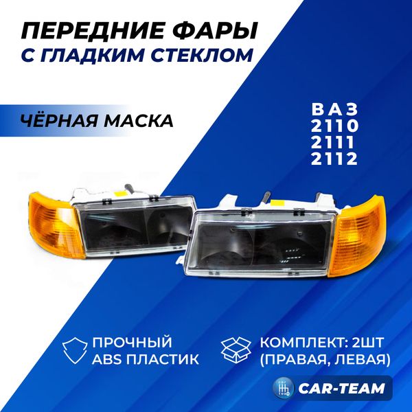 Фары ВАЗ 2110, 2111, 2112 передние с гладким стеклом, черная маска, желтые поворотники