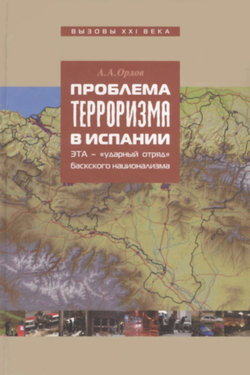 Орлов А.А. Проблема терроризма в Испании: ЭТА – ударный отряд баскского сепаратизма