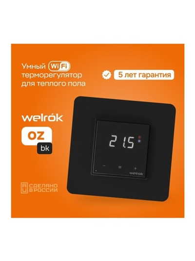 Терморегулятор для теплого пола с Wi-Fi оz bk Welrok 4660251140601