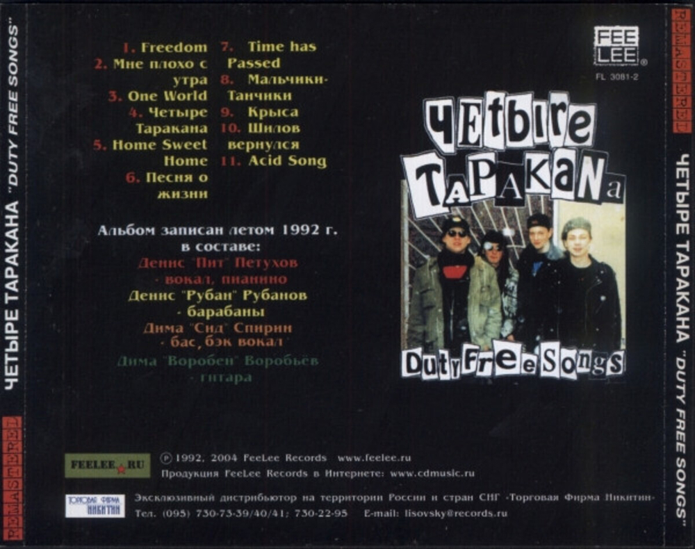 Четыре Таракана / Duty Free Songs (CD)