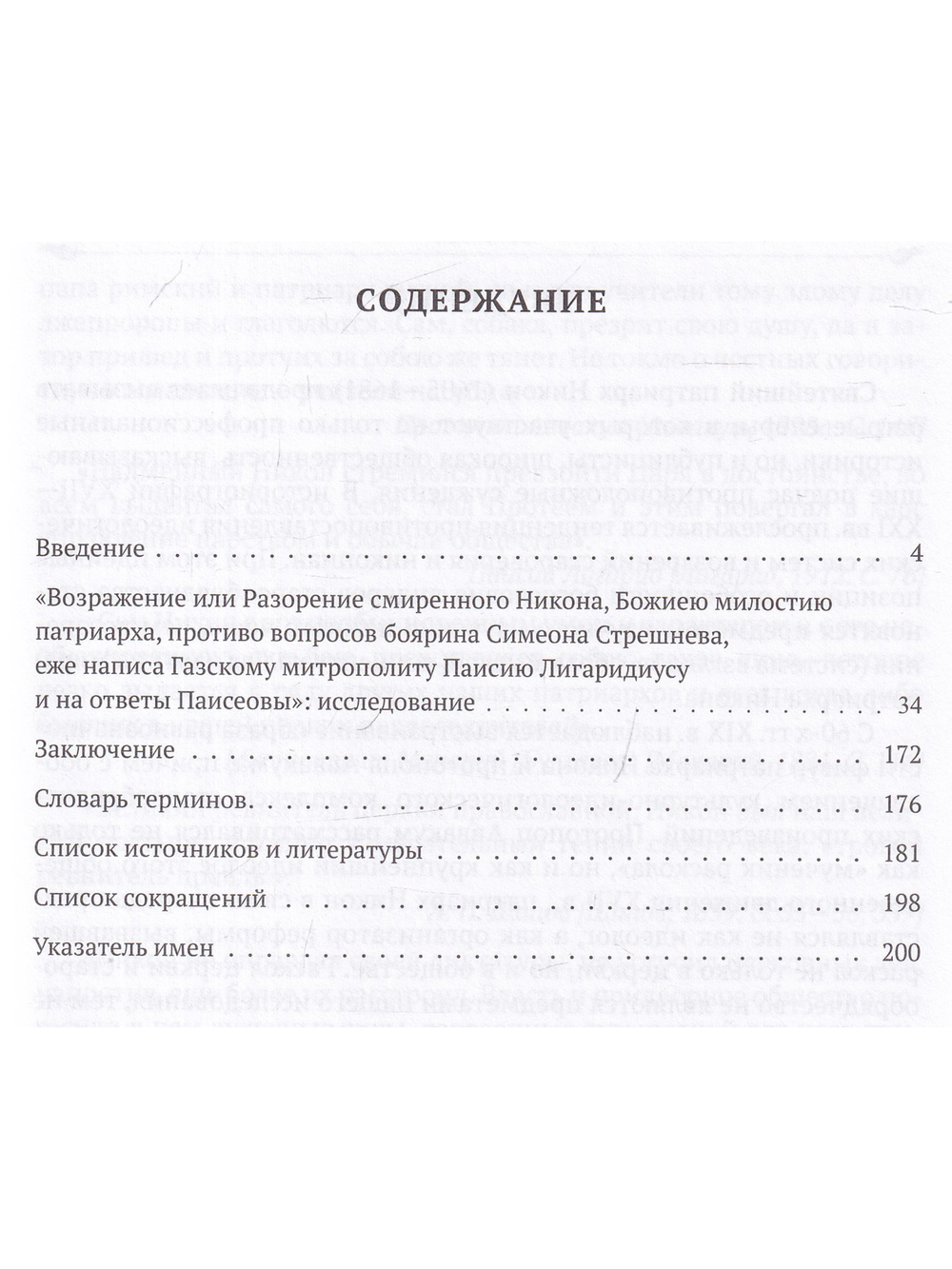 Богословские воззрения патриарха Никона