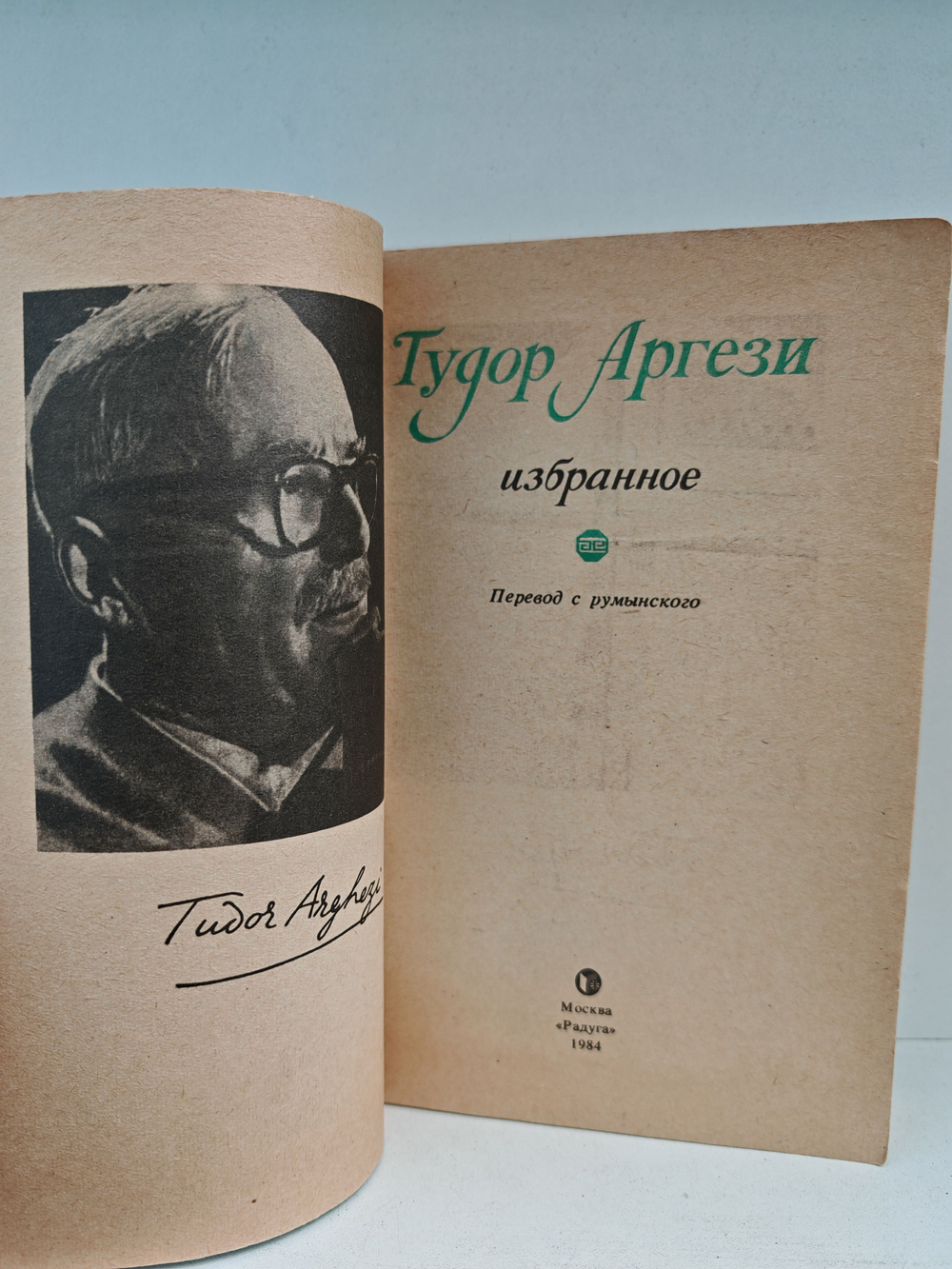 Тудор Аргези. Избранное