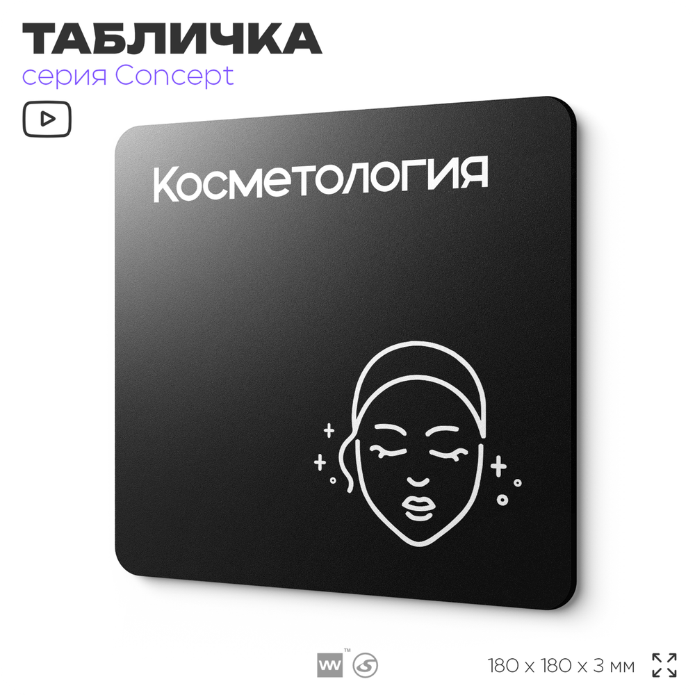 Табличка Косметология, на дверь и стену, навигационная и информационная, серия CONCEPT, 18х18 см, Айдентика Технолоджи
