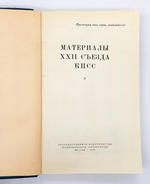 "Материалы XXII съезда КПСС".