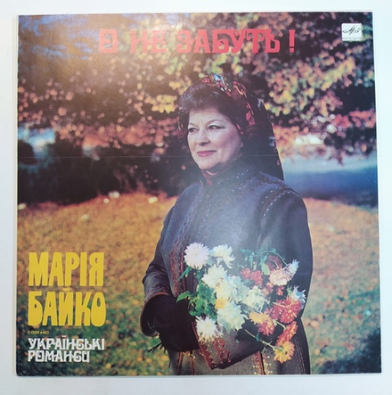Мария Байко О не забуть!