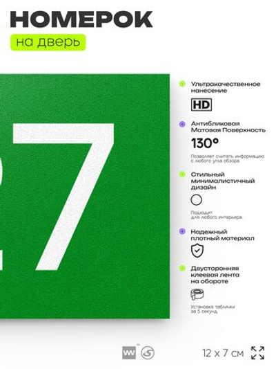 Номер на дверь 127, табличка на дверь для офиса, квартиры, кабинета, аудитории, склада, зеленая 120х70 мм, Айдентика Технолоджи
