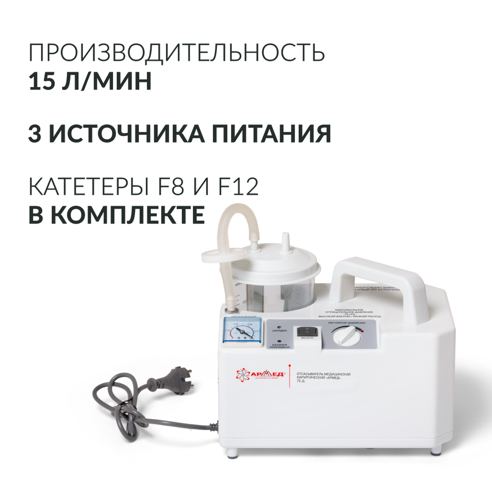 Отсасыватель медицинский Армед 7Е-Д