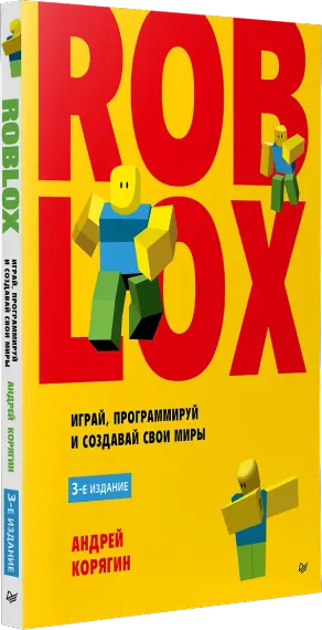 Roblox. Играй, программируй и создавай свои миры
