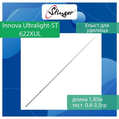 Хлыст для спиннинга Stinger для Innova Ultralight-ST 622XUL 1.85m 0.4-3.5gr