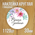 Наклейка стикер глянцевая круглая 40 мм 150 шт "Спасибо Обняли Приподняли"