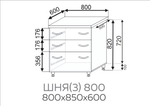 Шкаф нижний 3 ящика Павла ШНЯ(3) 800