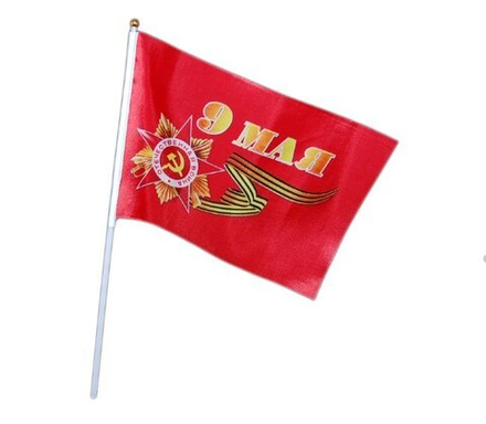 Флаг, "9 Мая", 16*24 см, 1 шт.