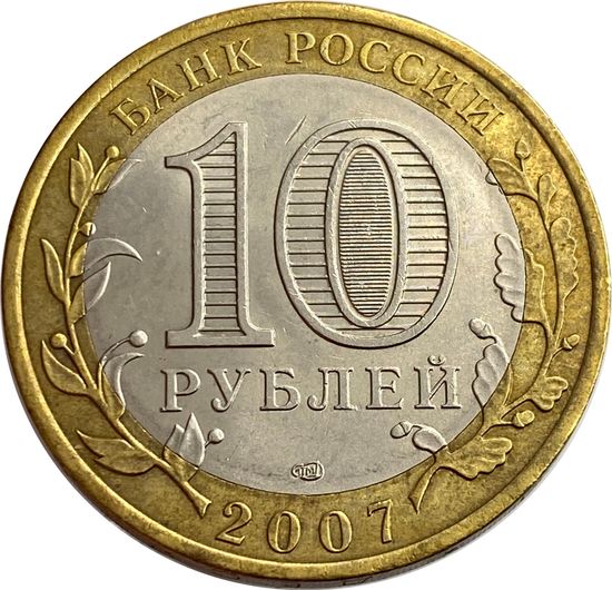 10 рублей 2007 Архангельская область XF 