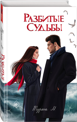 Разбитые судьбы