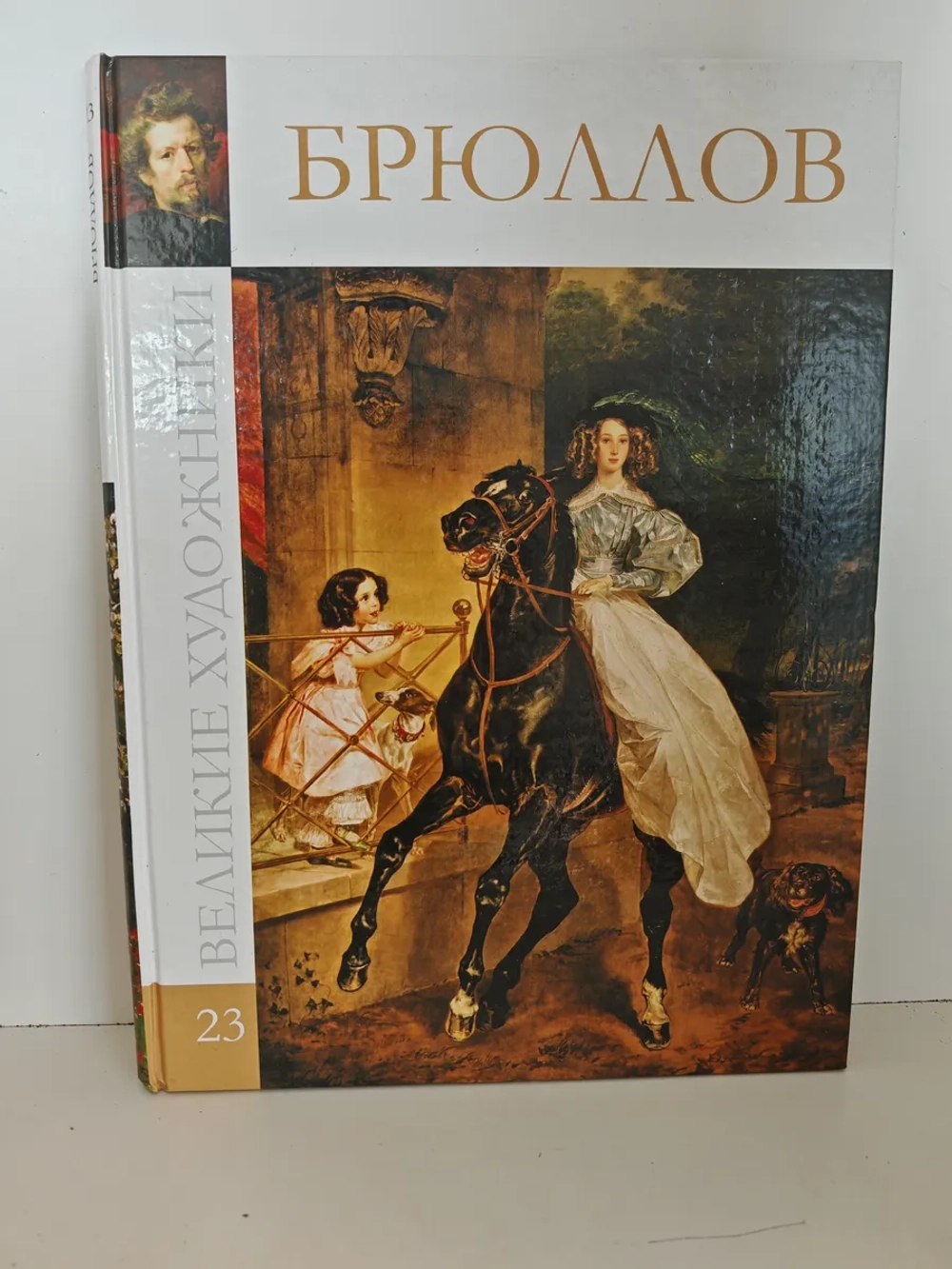 Брюллов. Великие художники. Том 23