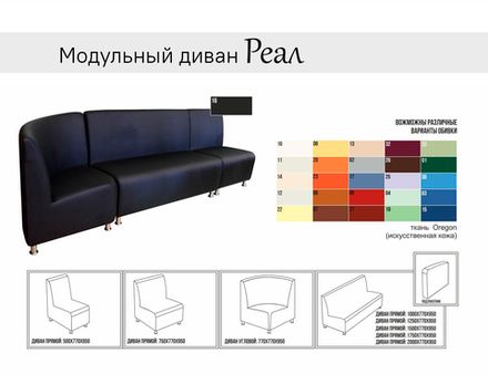 Модульный офисный диван Реал