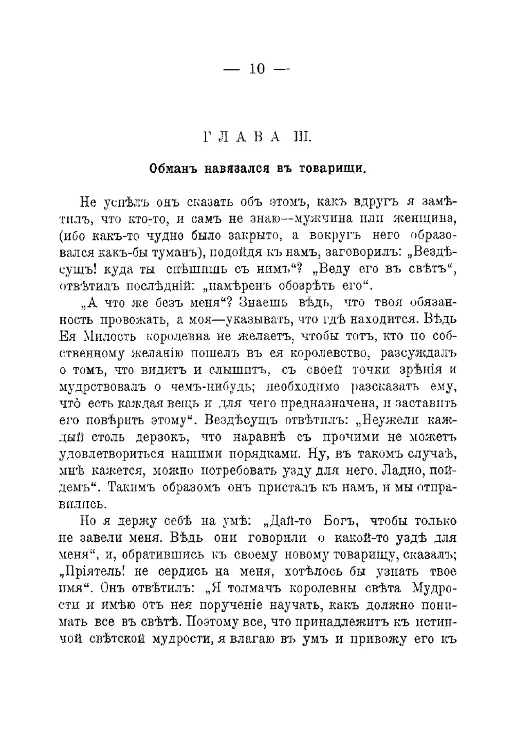 Лабиринт света и рай сердца, теясное изображение того, что на этом свете и во всех предметах его нет ничего, кроме суеты и заблуждения, сомнения и горестей, призрака и обмана, тоски и бедствий | Коменский Ян Амос