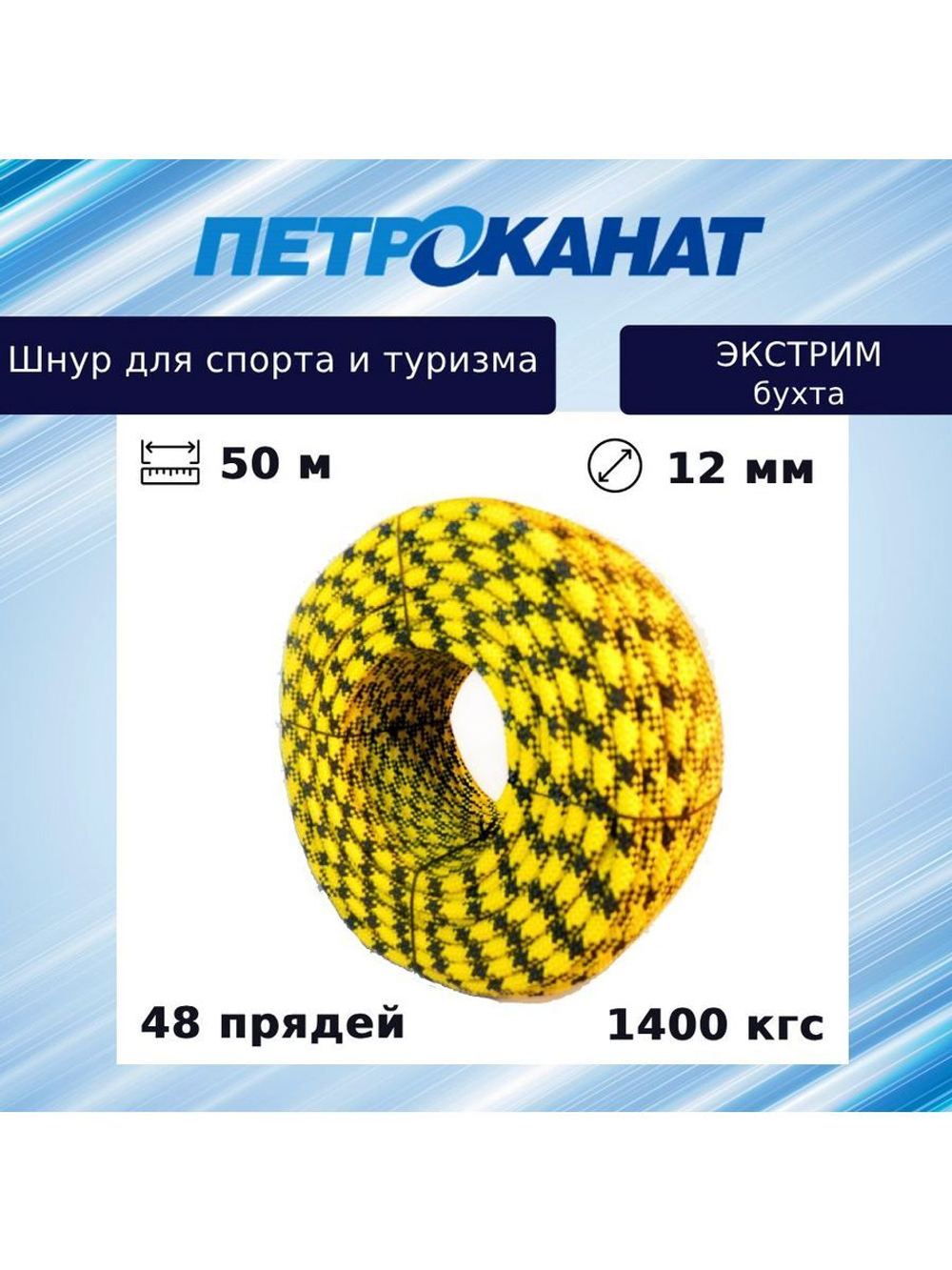 Шнур полипропиленовый с сердечником 12,0 мм/1400 кг, 50 м