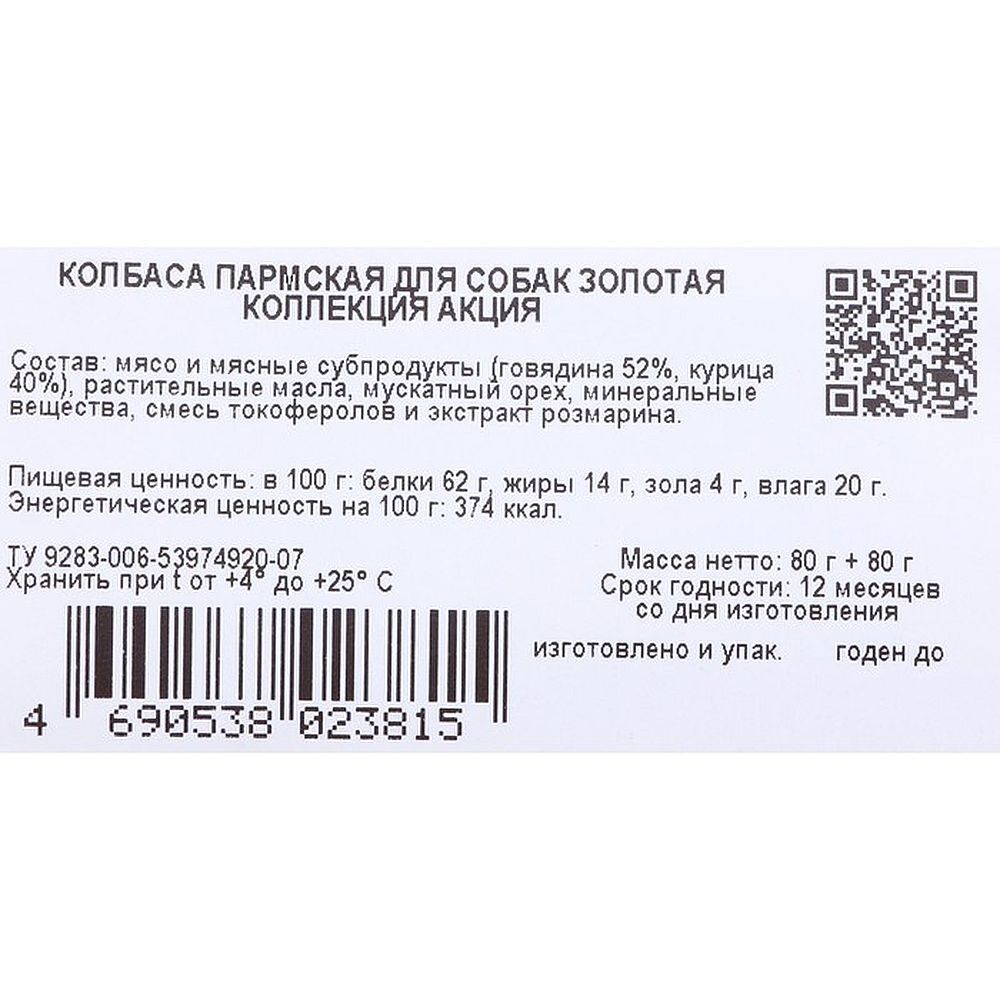 Колбаса Пармская для собак Золотая коллекция АКЦИЯ 023815
