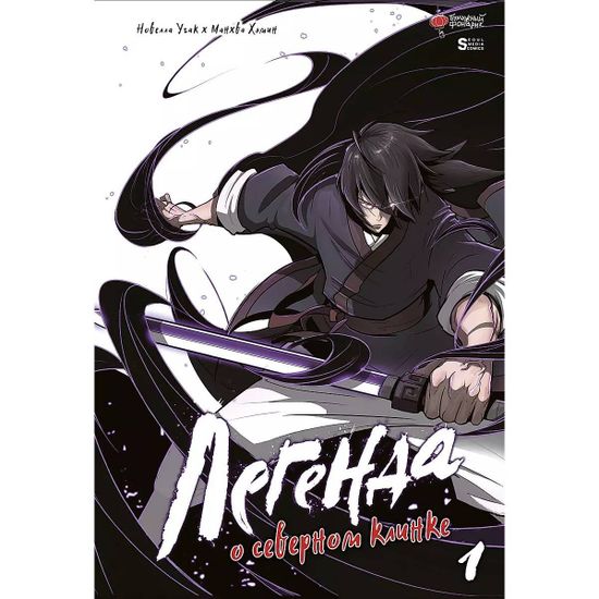 Манга Легенда о северном клинке. Том 1