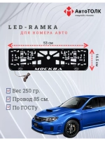 Рамка для номера с LED подсветкой надписи. Москва Subaru.