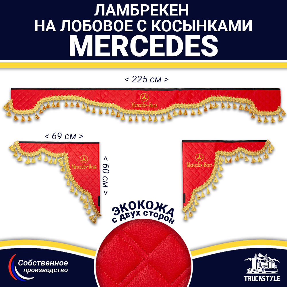 Ламбрекен с косынками двусторонние MERCEDES (экокожа, красный, золотые кисточки)