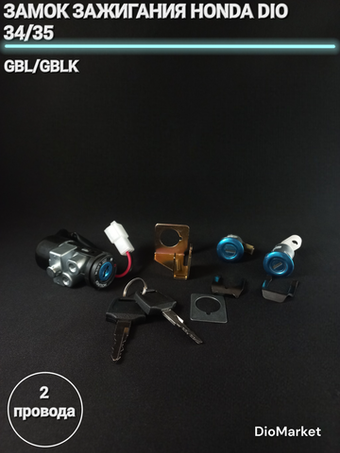 замок зажигания (комплект) хонда дио 34/35 (2 провода)