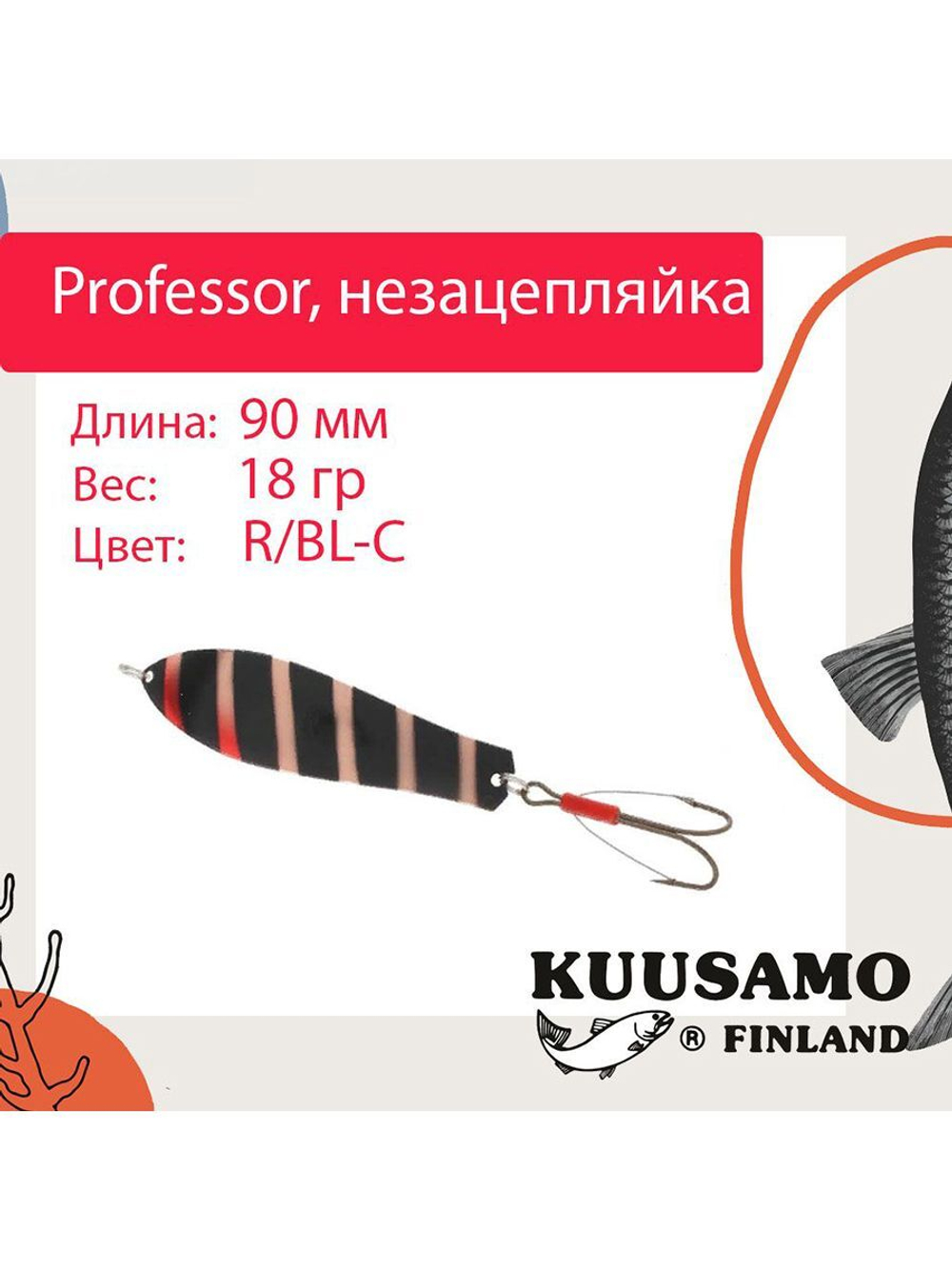 Блесна колебалка Kuusamo Professor 2 90/18 незацепляйка