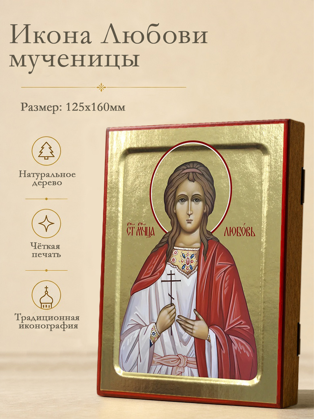 Икона Любови, мученицы на дереве: 125 х 160 (Синопсисъ)