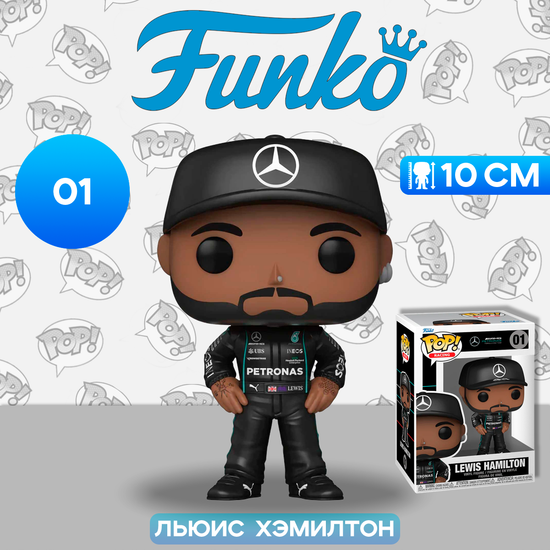 Фигурка Funko POP! Racing F1 Mercedes-AMG Petronas Formula One Lewis Hamilton (01) 62220 / Фигурка Фанко ПОП! в виде гонщика команды "Mercedes", Льюис Хэмилтон
