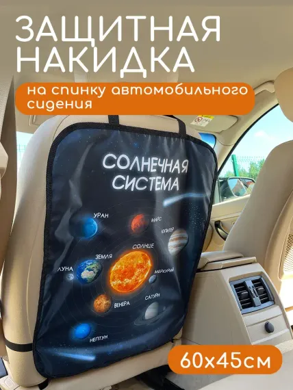 Защитная накидка на сиденье Textile NN Солнечная система
