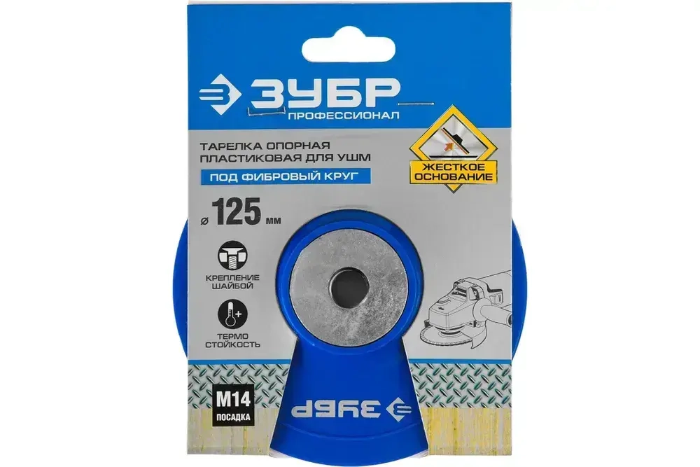 Тарелка опорная пластиковая под круг фибровый (125 мм; М14) для УШМ Зубр 35775-125