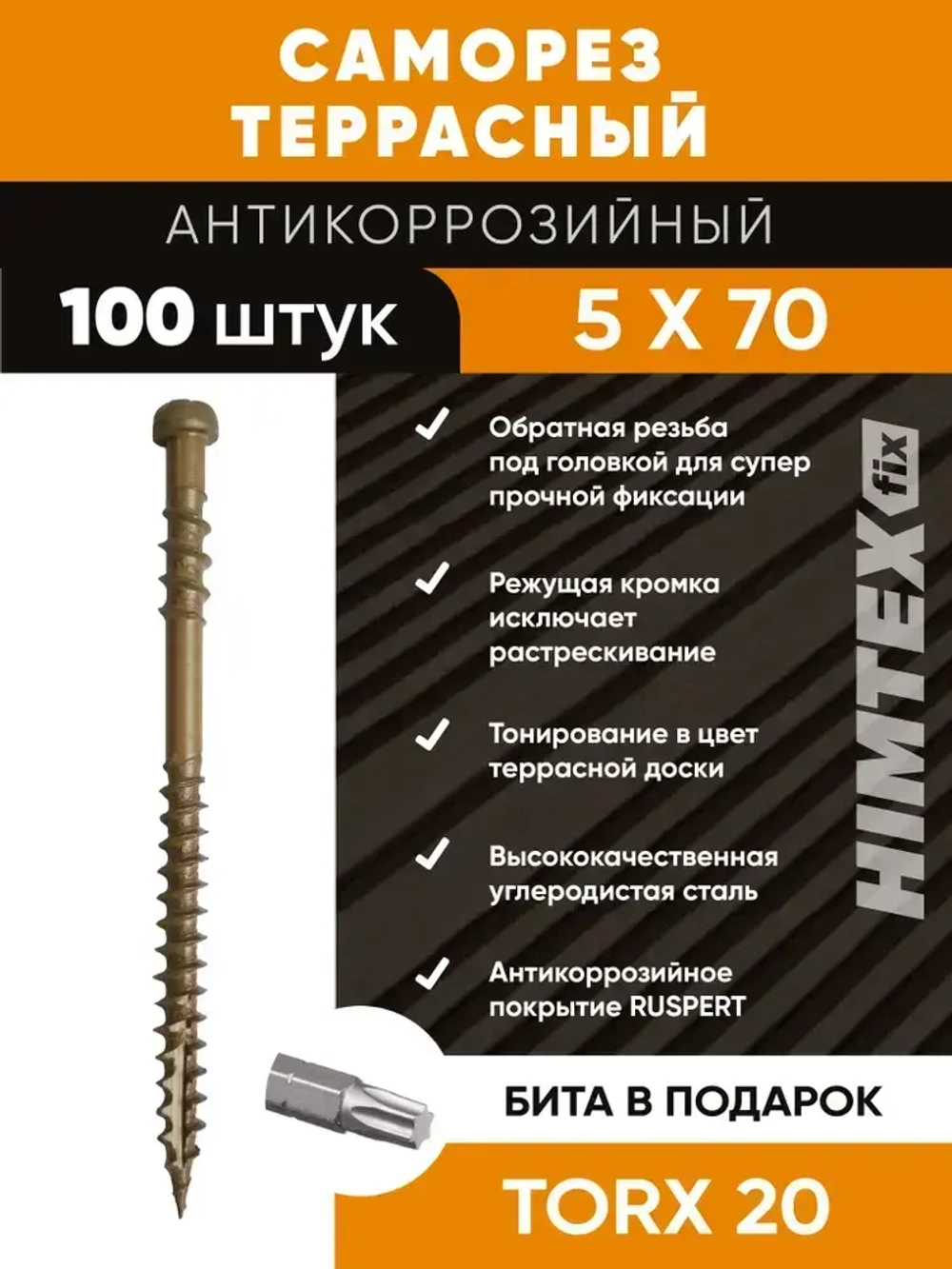 Саморез для террасной доски 5х70 в антикоррозийном покрытии RUSPERT