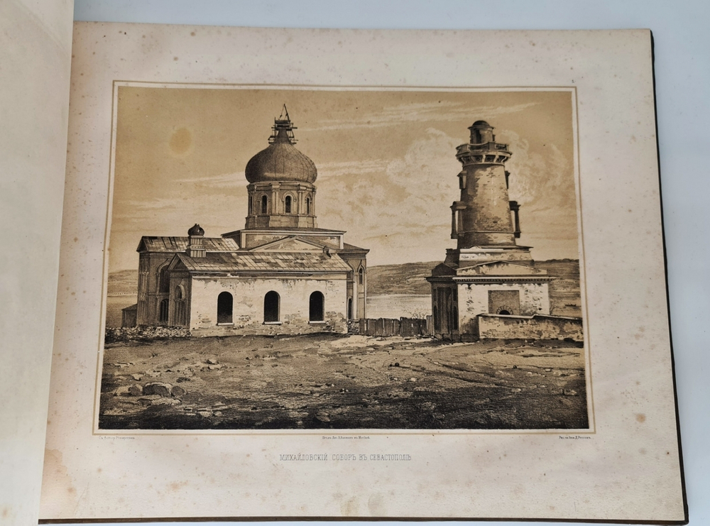 "Севастопольский альбом (Крым)". Н.В.Берг. 1858 г. - редкая книга