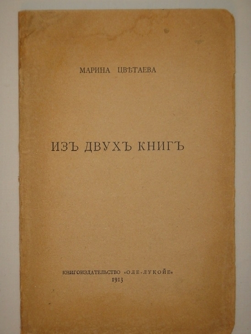 "Из двух книг". Марина Цветаева. 1913г.
