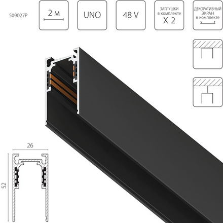 509027P Трек 4-контактный накладной UNO PRO 48V 2м ЧЕРНЫЙ (Заглушки и декоративный экран в комплекте)
