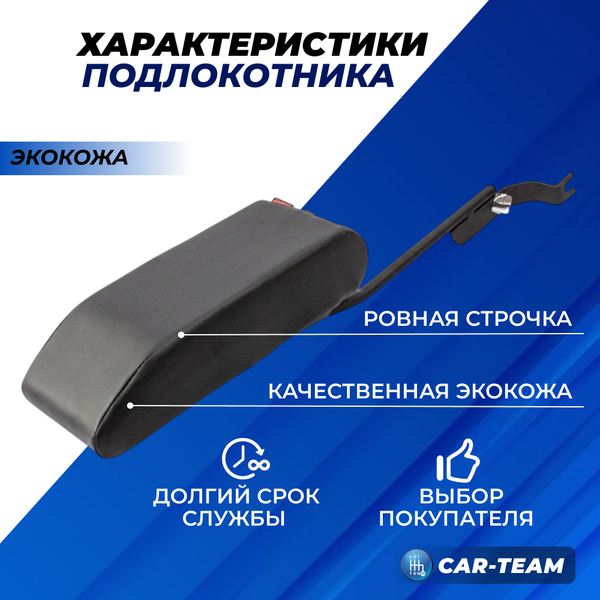 Подлокотник ВАЗ 2108, 2109, 21099, 2113, 2114, 2115 из экокожи "Аламар"