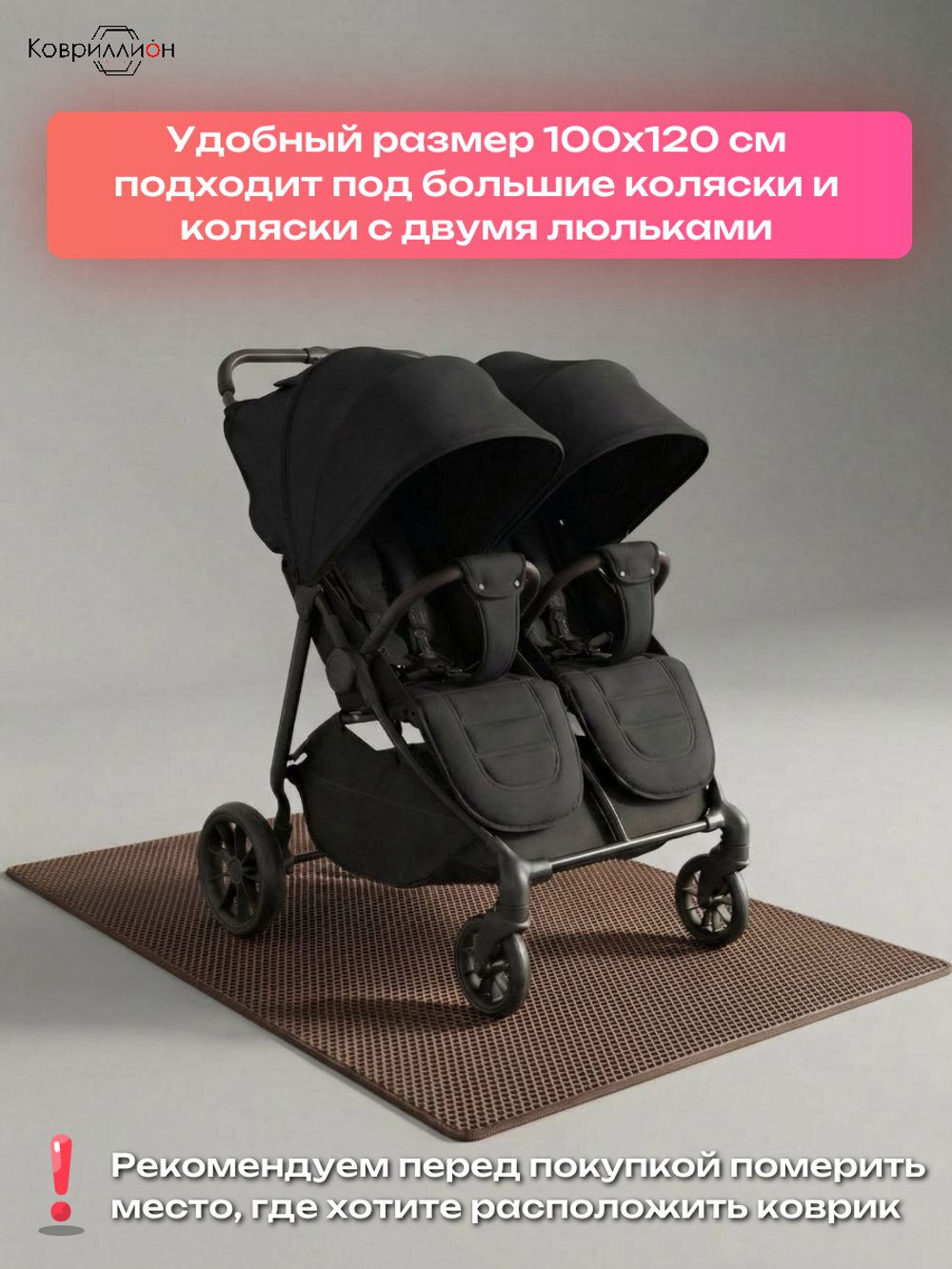 Коврик ЭВА под детскую коляску для близнецов, 100х120 см
