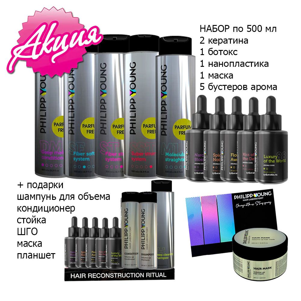 Акционный набор Philipp Young Parfum free 5 составов + 5 активаторов + ПОДАРКИ