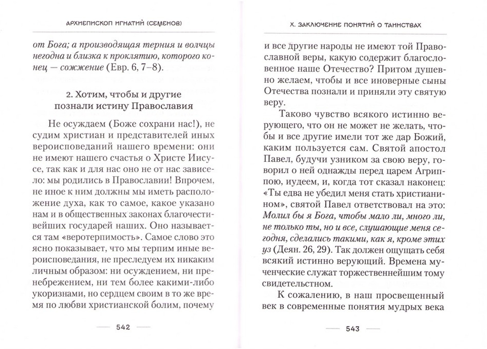 О Таинствах Единой, Святой, Соборной и Апостольской Церкви. Архиепископ Игнатий (Семенов)