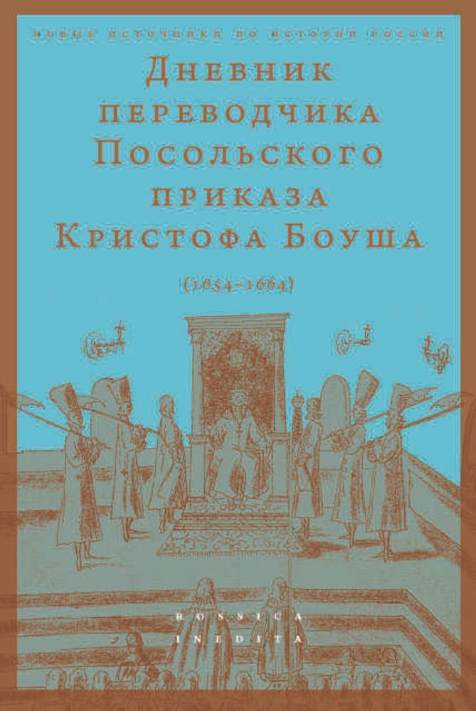 Дневник переводчика Посольского приказа Кристофа Боуша