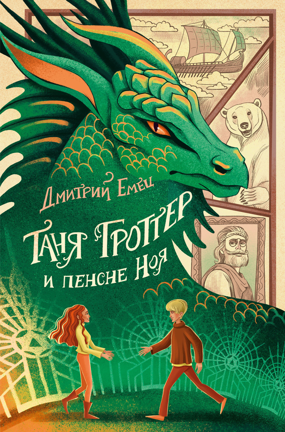 Таня Гроттер и пенсне Ноя (#7)