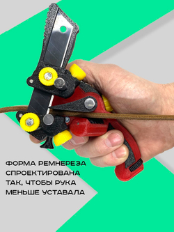 Ремнерез для кожи 3 в 1