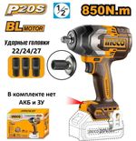 Аккумуляторный гайковерт BL 20В 850Hm 1/2 без АКБ и ЗУ SUPER INGCO CIWLI20851 INDUSTRIAL