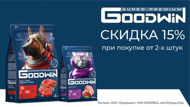 Акция -15% на сухие корма «Goodwin»
